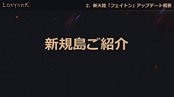 ���������꡼ No.028�Υ���ͥ������ / ��LOST ARK�ס�6��23�������ο���Φ�֥ե����ȥ�פ俷���饹�֥�������פξ��󤬸������Ƥˤϥϥ󥿡��ξ�饯�饹�֥����������פ��о��