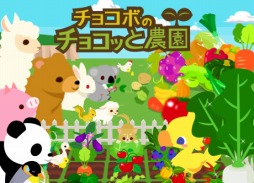 画像集#001のサムネイル/「チョコボのチョコッと農園」のサービスがMobageでスタート