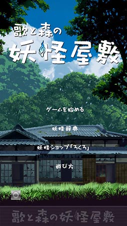 画像ギャラリー No.001のサムネイル画像 / 人魂のミューと協力して妖怪界の扉を封鎖せよ! iOS向けアクション「歌と森の妖怪屋敷」を紹介する「(ほぼ)日刊スマホゲーム通信」第819回