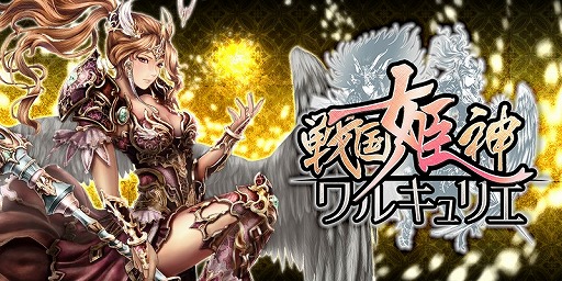 画像ギャラリー No.001のサムネイル画像 / 「戦国姫神ワルキュリエ」がGREEで配信。リリース記念に有名キャラとコラボ