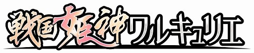 画像ギャラリー No.007のサムネイル画像 / 「戦国姫神ワルキュリエ」がGREEで配信。リリース記念に有名キャラとコラボ