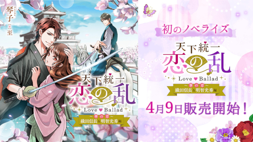 画像ギャラリー No.001のサムネイル画像 / 小説「天下統一恋の乱 Love Ballad 〜華の章〜 織田信長&明智光秀編」が販売開始