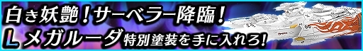 画像ギャラリー No.002のサムネイル画像 / 「宇宙戦艦ヤマト2199 BFI」強襲イベント「白き妖艶!サーベラー降臨」が4月23日に開幕