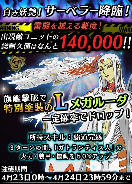 画像ギャラリー No.004のサムネイル画像 / 「宇宙戦艦ヤマト2199 BFI」強襲イベント「白き妖艶!サーベラー降臨」が4月23日に開幕