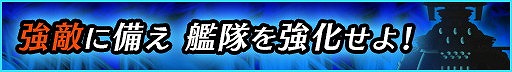 画像ギャラリー No.006のサムネイル画像 / 「宇宙戦艦ヤマト2199 BFI」,強化キャンペーン“強化要請書探索”が開幕