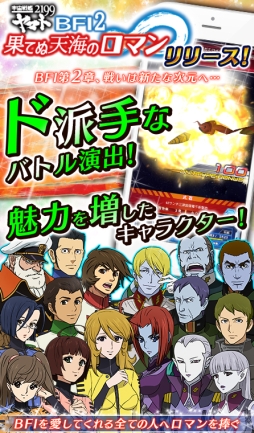 画像ギャラリー No.002のサムネイル画像 / 「宇宙戦艦ヤマト2199 BFI」が大幅アップデートでリニューアル。3D演出などを追加