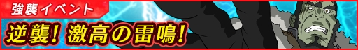 画像ギャラリー No.001のサムネイル画像 / 「宇宙戦艦ヤマト2199 BFI」,強襲イベント「逆襲!激高の雷鳴」を開催
