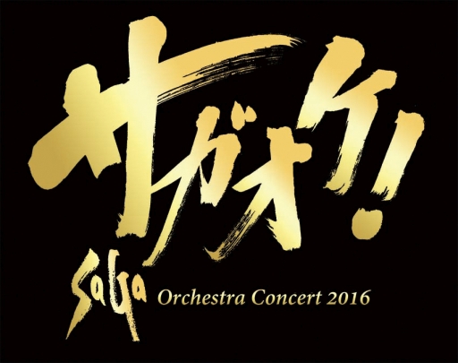 画像ギャラリー No.001のサムネイル画像 / 「サガ オーケストラコンサート 2016」の東京・大阪公演が開催決定