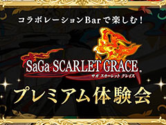 PS Vita��SaGa SCARLET GRACE�פλ�ͷ�ȥ����Bar�Ǥλ���ڤ����ץ�ߥ����θ���12��3���˳��Ťء����ñ����11��20��23��59�ޤ�