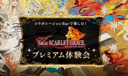 画像ギャラリー No.002のサムネイル画像 / PS Vita「SaGa SCARLET GRACE」の試遊とコラボBarでの試食会を楽しめるプレミアム体験会が12月3日に開催へ。参加応募は11月20日23:59まで