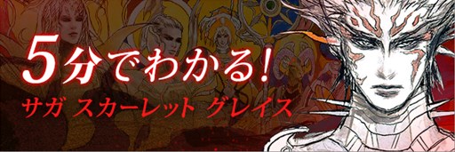 画像ギャラリー No.002のサムネイル画像 / 「サガ スカーレット グレイス」,12月14日21:00より公式生放送を配信