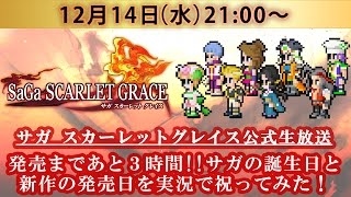 画像ギャラリー No.001のサムネイル画像 / 「サガ スカーレット グレイス」,本日21時より発売直前公式生番組を放送