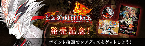 画像ギャラリー No.001のサムネイル画像 / 本日発売の「SaGa SCARLET GRACE」,主題歌「胸に刻んで」のPVが公開。スクエニメンバーズで発売記念ポイント抽選応募の受付もスタート