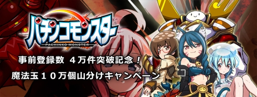 画像ギャラリー No.001のサムネイル画像 / 「パチンコモンスター」の事前登録4万件突破を記念したキャンペーンが開始