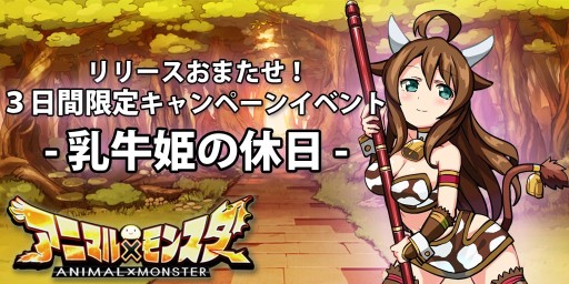 画像ギャラリー No.047のサムネイル画像 / スマホ向け“跳弾バトルRPG”「アニマル×モンスター」が本日サービスイン。限定キャラ「乳牛姫ウッシィーラ」を入手できるステージが3月7日まで配信中