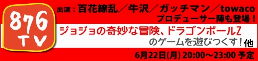 画像ギャラリー No.001のサムネイル画像 / BNEの「876TV」,6月22日は「ジョジョ」や「DBZ」のゲームを実況