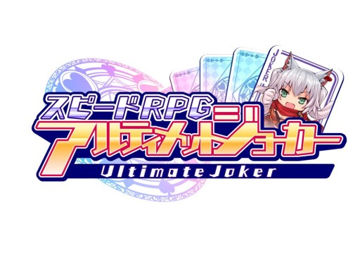 画像ギャラリー No.002のサムネイル画像 / 「アルティメットジョーカー」iTunesカード/Google Playギフトカードが当たるプレゼントキャンペーン