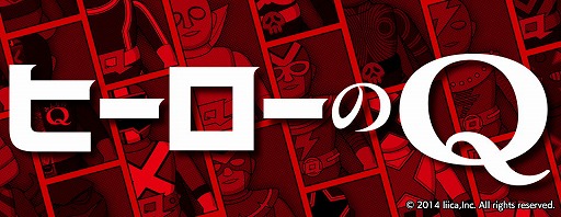 画像ギャラリー No.002のサムネイル画像 / パズルアプリ「Q」,“ヒーロー”にまつわる20問の新問題が登場