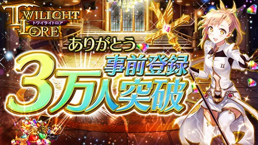 画像ギャラリー No.001のサムネイル画像 / 「トワイライトロア」事前登録者数が3万人を突破&最新PVが公式サイトで公開