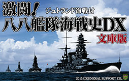 画像ギャラリー No.009のサムネイル画像 / 「激闘!八八艦隊海戦史DX文庫版」が2月13日に発売。最新OSのサポートに加え,「大和」「アイオワ」といったボーナスユニットを追加収録