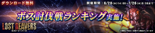画像ギャラリー No.001のサムネイル画像 / 「LOST REAVERS」でボス討伐戦ランキングが開催。ボス「β」を討伐しよう