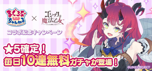 画像ギャラリー No.003のサムネイル画像 / 「ゴシックは魔法乙女」×「まぐろなちゃんねる」コラボ記念イベントが開催