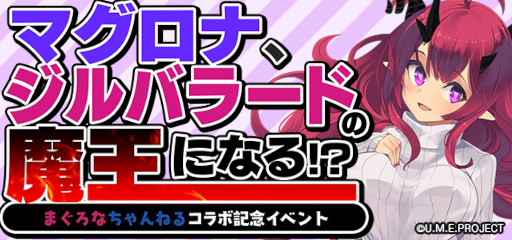 画像ギャラリー No.004のサムネイル画像 / 「ゴシックは魔法乙女」×「まぐろなちゃんねる」コラボ記念イベントが開催