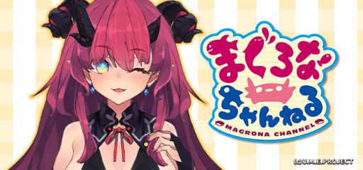 画像ギャラリー No.010のサムネイル画像 / 「ゴシックは魔法乙女」×「まぐろなちゃんねる」コラボ記念イベントが開催