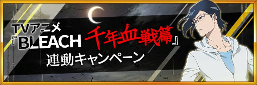 ꡼ No.005Υͥ / BLEACH Brave SoulsסTV˥BLEACH ǯӡϢưڡ򳫻