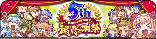 画像ギャラリー No.001のサムネイル画像 / 「オオカミ姫」で5th Anniversary超感謝祭が本日より開催。毎日5連無料のオオカミフェスも