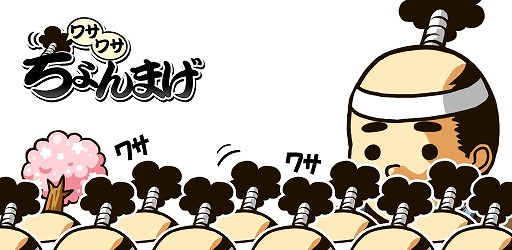 画像ギャラリー No.001のサムネイル画像 / 兵士を約10億人まで増やせる放置ゲー「ちょんまげワサワサ」のiOS版が配信