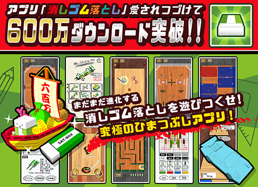 画像ギャラリー No.001のサムネイル画像 / 「消しゴム落とし」,600万DLを突破。記念消しゴム【宝船】などを配布