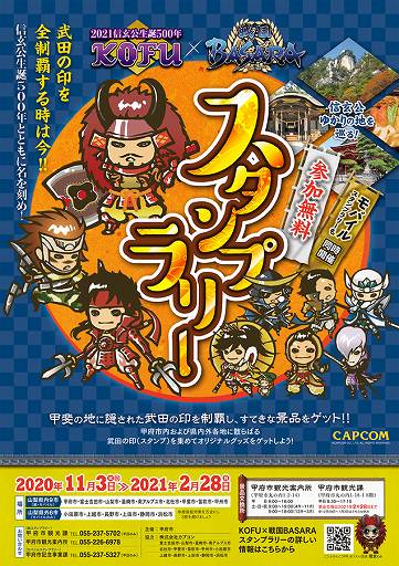 画像ギャラリー No.001のサムネイル画像 / 「戦国BASARA」と山梨県甲府市のコラボスタンプラリーが11月3日より開催