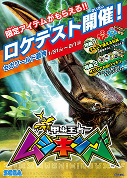画像ギャラリー No.003のサムネイル画像 / ムシキングがついに帰還。正統後継機「新甲虫王者ムシキング」のロケテストが1月31日,2月1日に都内で開催