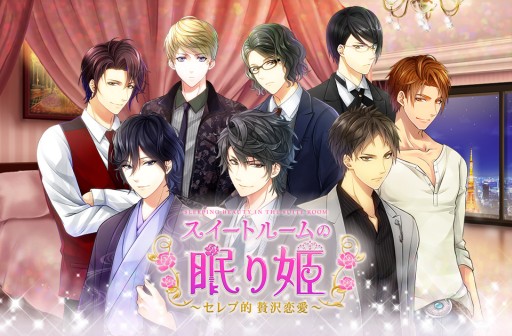 画像ギャラリー No.001のサムネイル画像 / 「スイートルームの眠り姫◆セレブ的贅沢恋愛」がGREEで配信スタート