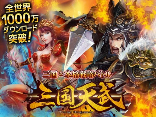 画像ギャラリー No.001のサムネイル画像 / 「三国天武」国内累計30万DL突破。プレゼント用シリアルコードを公開