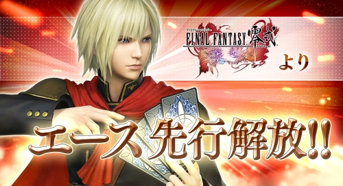 画像ギャラリー No.002のサムネイル画像 / 「ディシディア ファイナルファンタジー」の新キャラ「エース」が一部プレイヤーに先行解放。全プレイヤーが使用可能になるのは,10月13日以降