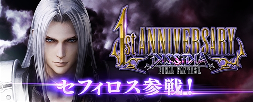 画像ギャラリー No.001のサムネイル画像 / 「ディシディア ファイナルファンタジー」,新キャラクター「セフィロス」が一部プレイヤーに先行開放。キャラクターの調整やバトルBGMの追加も