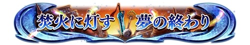 画像ギャラリー No.005のサムネイル画像 / 「ディシディア ファイナルファンタジー」,神々の闘争第7節が本日スタート