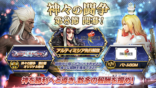 画像ギャラリー No.005のサムネイル画像 / 「ディシディア ファイナルファンタジー」,バージョンアップが本日実施。新キャラ「アルティミシア」の先行開放権が手に入る「神々の闘争 第8節」がスタート
