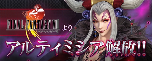 画像ギャラリー No.001のサムネイル画像 / 「ディシディア ファイナルファンタジー」,「FFVIII」からアルティミシアが参戦