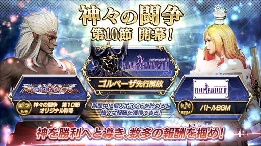 画像ギャラリー No.001のサムネイル画像 / 「ディシディア ファイナルファンタジー」,“神々の闘争 第10節”が開催。“ゴルベーザ”の先行開放権やオリジナル称号がもらえる