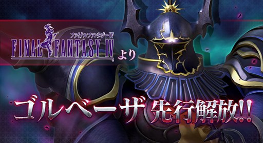 画像ギャラリー No.001のサムネイル画像 / 「DISSIDIA FINAL FANTASY」,「ゴルベーザ」参戦。全プレイヤー向けの開放は11月末を予定