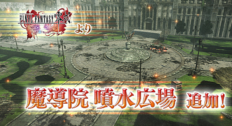 画像ギャラリー No.002のサムネイル画像 / AC版「ディシディア ファイナルファンタジー」,FF零式の新ステージ「魔導院 噴水広場」&ティナとライトニングのリフレッシュが実装