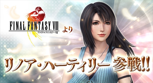 画像ギャラリー No.002のサムネイル画像 / AC版「ディシディア ファイナルファンタジー」,新キャラクターとして「FF VIII」より“リノア・ハーティリー”が参戦。バトルムービーの公開も