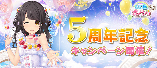 画像ギャラリー No.001のサムネイル画像 / 「虹色カノジョ2d」,5周年記念キャンペーンの後半開催中