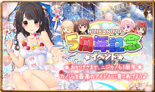 画像ギャラリー No.003のサムネイル画像 / 「虹色カノジョ2d」,5周年記念キャンペーンの後半開催中