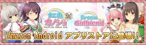 画像ギャラリー No.001のサムネイル画像 / 「虹色カノジョ2d」がAmazon Androidアプリストアで配信