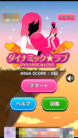 画像ギャラリー No.014のサムネイル画像 / 命がけのフェイントは愛ゆえの行動か。スマホ向けタップアクションゲーム「ダイナミックラブ」を紹介する「(ほぼ)日刊スマホゲーム通信」第751回