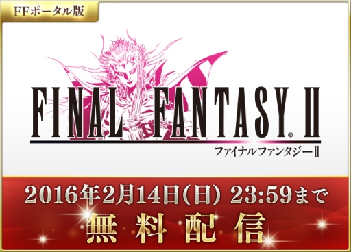 ���������꡼ No.003�Υ���ͥ������ / ���ޥ��ǡ�FINAL FANTASY II�פ�2��14���ޤ�̵��DL��ǽ����FF�ݡ����륢�ץ�פ��ۿ�����1��ǯ��ˤ����祻���뤬�»���
